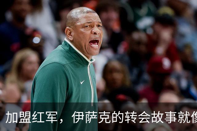 加盟红军，伊萨克的转会故事就像白头发的爸爸甩掉了旧自行车
