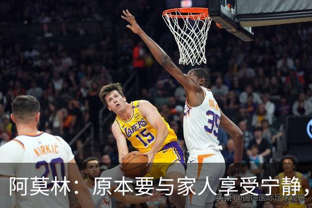 阿莫林：原本要与家人享受宁静，结果被米兰的热情打动